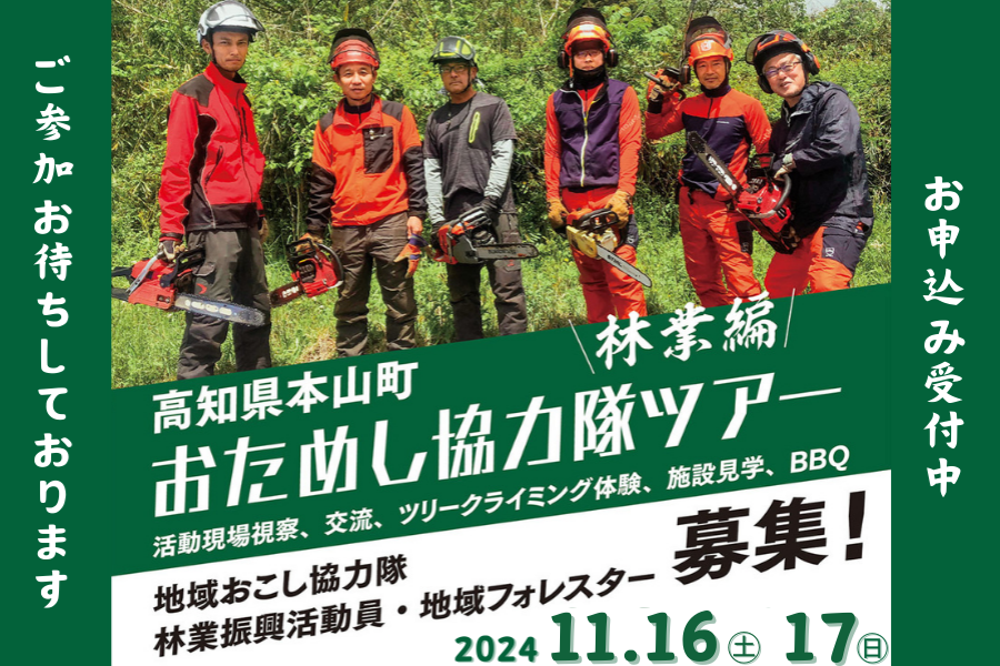 【本山町】11/16～17開催！！おためし協力隊ツアー  <mark>～林業編～</mark>